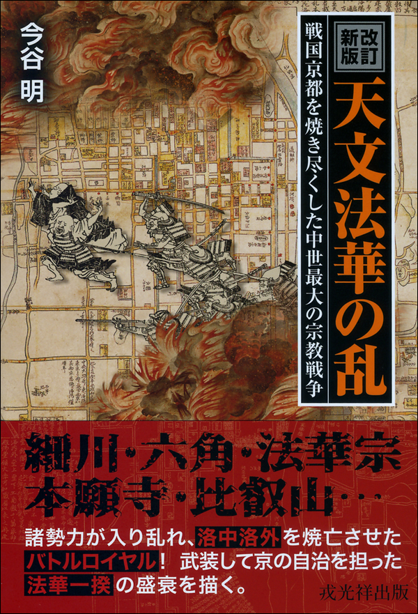 改訂新版　天文法華の乱　戦国京都を焼き尽くした中世最大の宗教戦争