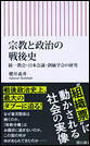 宗教と政治の戦後史　統一教会・日本会議・創価学会の研究