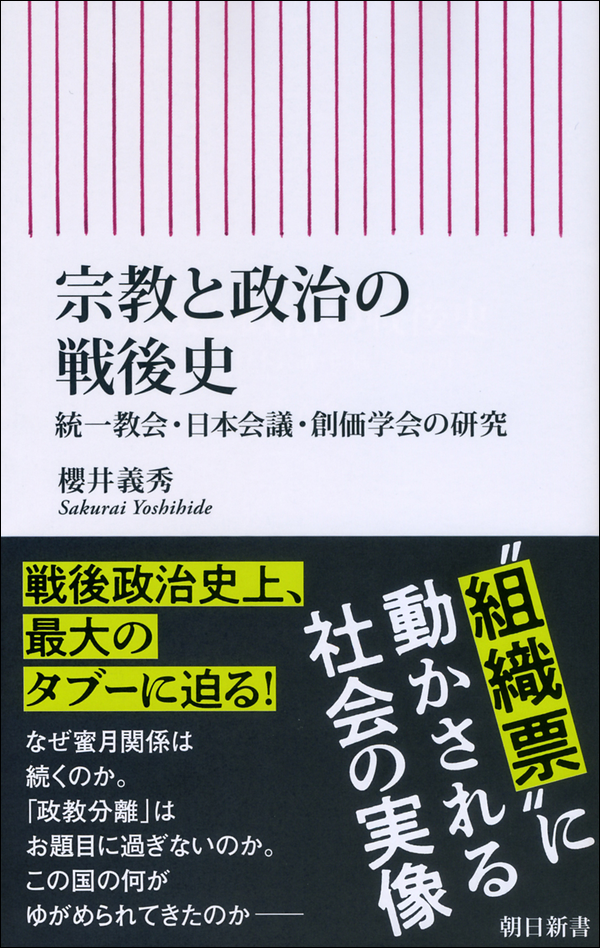 宗教と政治の戦後史　統一教会・日本会議・創価学会の研究