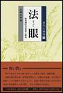 唐代の禅僧⑫　法眼　唐代禅宗の変容と終焉