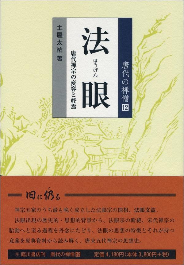 唐代の禅僧⑫　法眼　唐代禅宗の変容と終焉