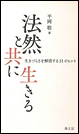 法然と共に生きる　生きづらさを解消する31のヒント