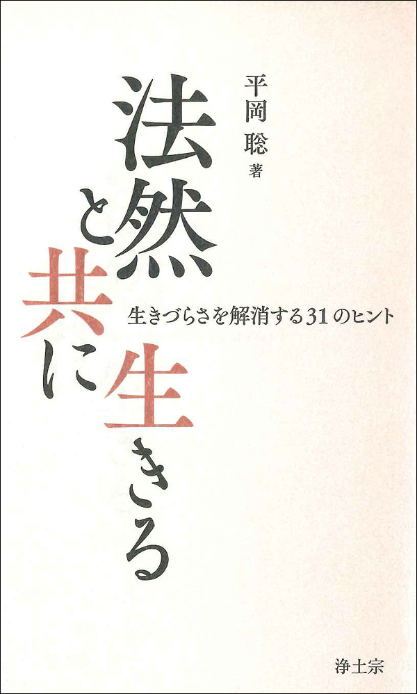 法然と共に生きる　生きづらさを解消する31のヒント