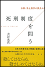 死刑制度を問う　仏教・浄土真宗の視点から