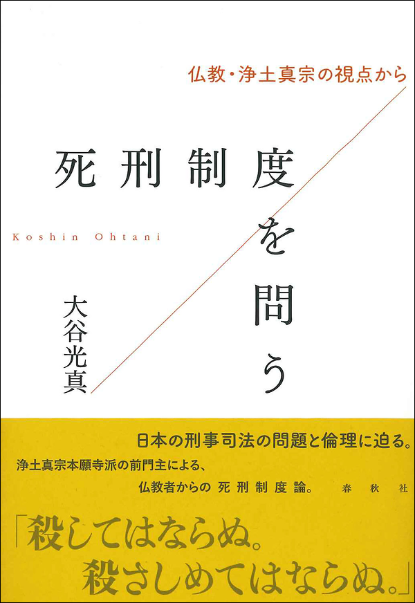 死刑制度を問う　仏教・浄土真宗の視点から