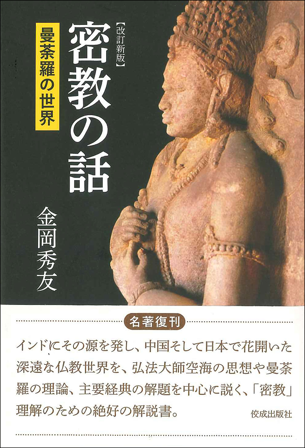 改訂新版　密教の話　曼荼羅の世界