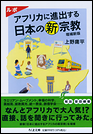 ルポ　アフリカに進出する日本の新宗教　増補新版