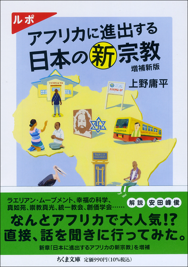 ルポ　アフリカに進出する日本の新宗教　増補新版