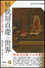 解脱房貞慶の世界　『観世音菩薩感応抄』を読み解く