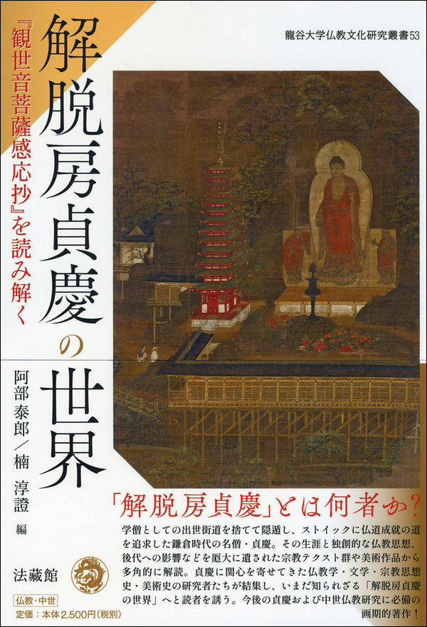 解脱房貞慶の世界　『観世音菩薩感応抄』を読み解く