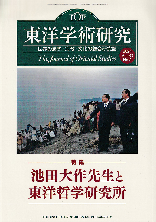 東洋学術研究　第63巻第2号