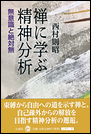 禅に学ぶ精神分析　無意識と絶対無