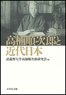 高楠順次郎と近代日本