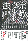 宗教・カルト・法　旧統一教会問題と日本社会