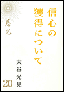 慈光20　信心の獲得について