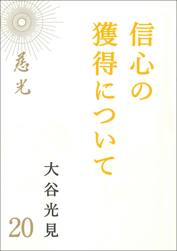 慈光20　信心の獲得について