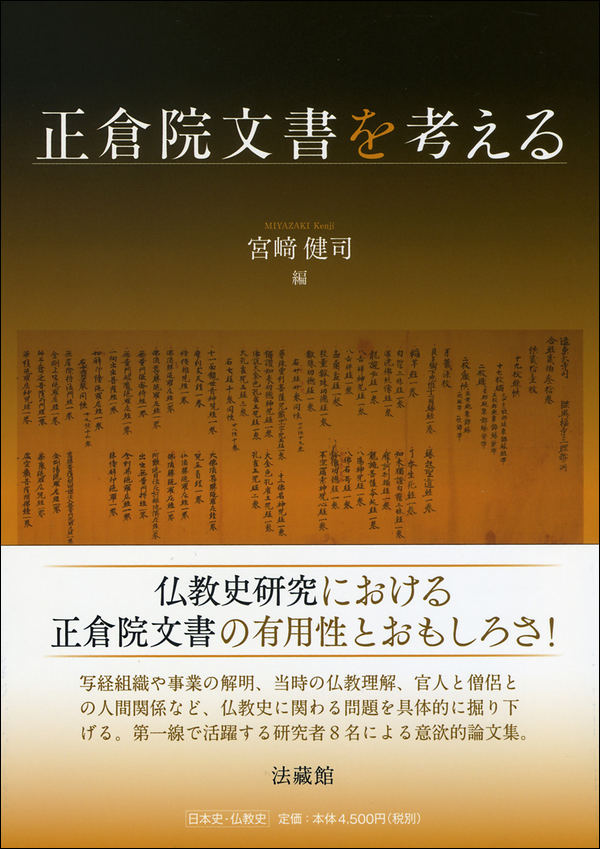 正倉院文書を考える