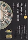 シルクロード研究論集第2巻　仏教東漸の道　西域・中国・極東篇