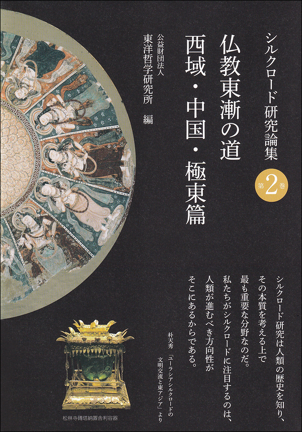 シルクロード研究論集第2巻　仏教東漸の道　西域・中国・極東篇