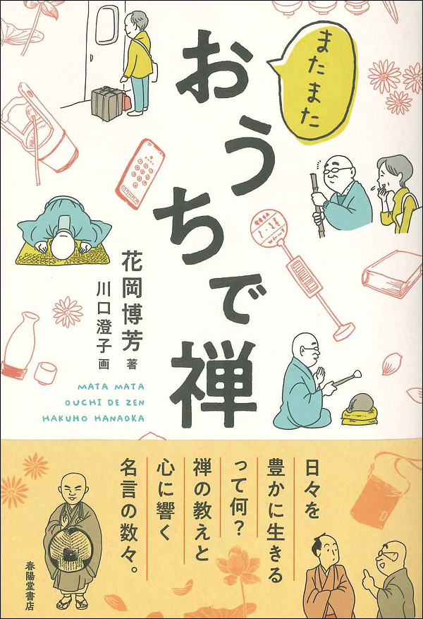 またまたおうちで禅