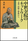 中世寺院のネットワーク　文書・記録と聖教から