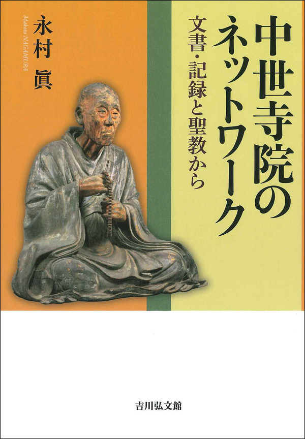 中世寺院のネットワーク　文書・記録と聖教から