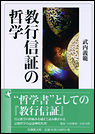 教行信証の哲学