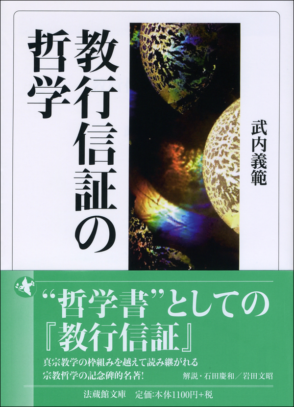 教行信証の哲学