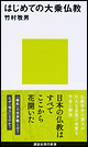 はじめての大乗仏教