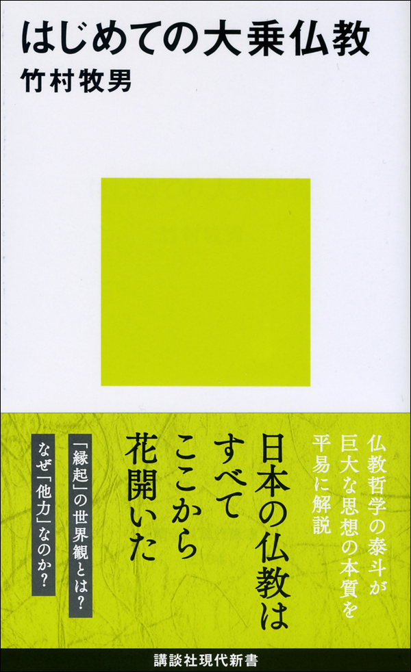 はじめての大乗仏教