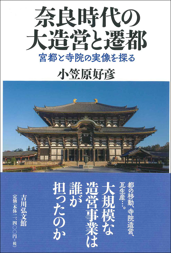 奈良時代の大造営と遷都　宮都と寺院の実像を探る