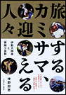 旅するカミサマ、迎える人々　伊勢大神楽と「家廻り芸能」