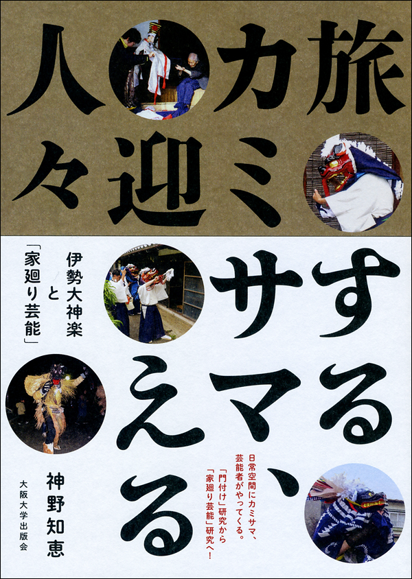 旅するカミサマ、迎える人々　伊勢大神楽と「家廻り芸能」