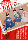 絵葉書にみる日本近代美術100選