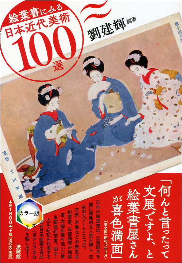 絵葉書にみる日本近代美術100選