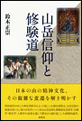 山岳信仰と修験道