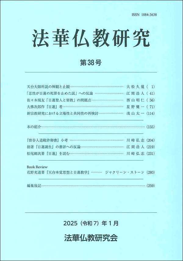 法華仏教研究　第38号