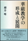 華厳教学の形成と展開