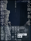 大仏師が教える仏像彫刻の深すぎる世界