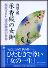 承香殿の女御 復原された源氏物語の世界