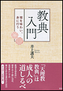 教典入門 理を味わい、身に行う