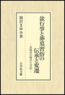 盆行事と葬墓習俗の伝承と変遷 ―民俗学の視点と方法―