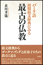 パーリ語初期韻文経典にみる 最古の仏教