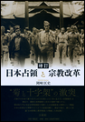 増訂 日本占領と宗教改革