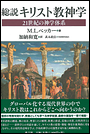 総説キリスト教神学 21世紀の神学体系