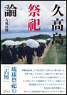 久高島祭祀論