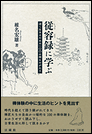 従容録に学ぶ 深く生きるための一〇〇の禅ものがたり