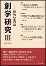 創学研究Ⅲ ――世界宗教論
