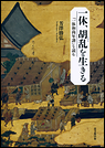 一休、胡乱を生きる 『一休和尚年譜』を読む
