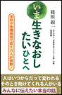 いま生きなおしたいひとへ